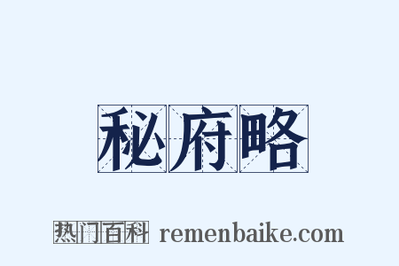 秘府略是什么意思的图片